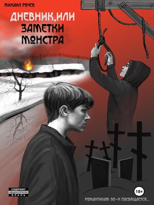 cover image of Дневник, или Заметки монстра